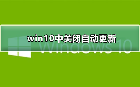 如何禁用Win10自动更新