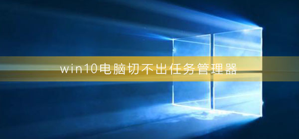 无法切换到任务管理器的win10计算机