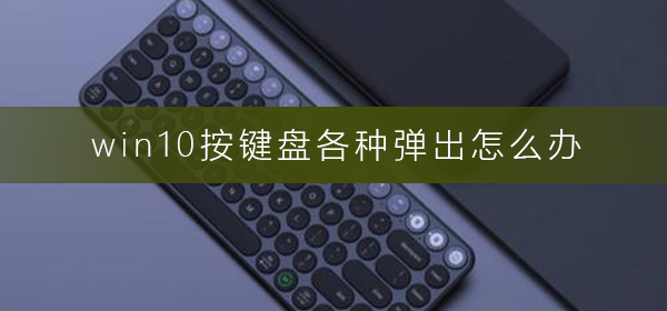 怎么处理win10键盘弹出问题?