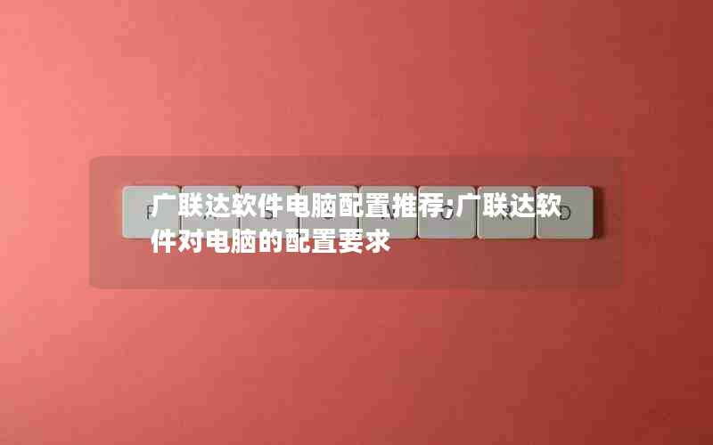 广联达软件的最佳电脑配置推荐