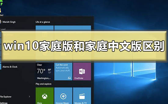 家庭版和家庭中文版的windows10有何区别?