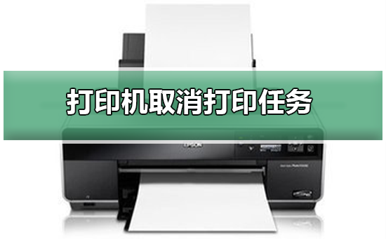 取消打印作业的方法是什么