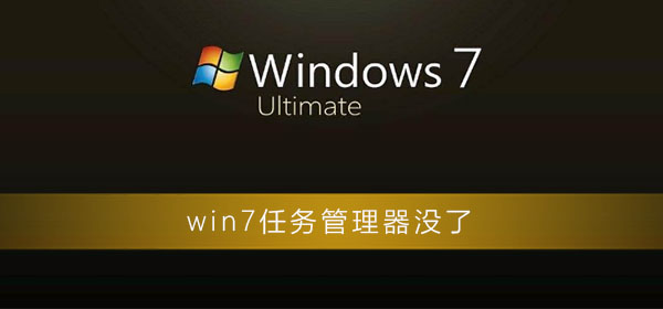 如何解决Win7无法找到任务管理器的问题