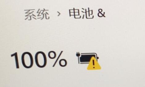 解决Win11充电问题含感叹号的方案