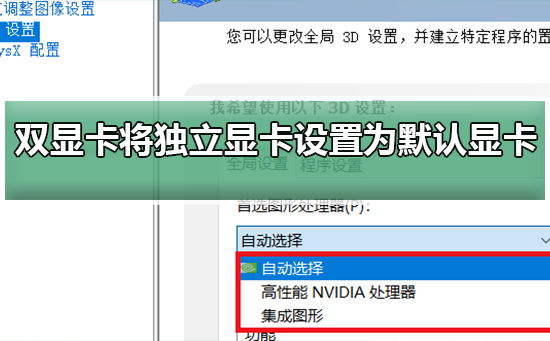 如何将独立显卡设为主显卡在双显卡环境下
