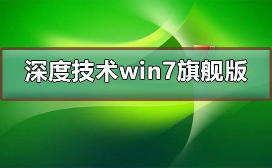 深度技术win7旗舰版怎么安装