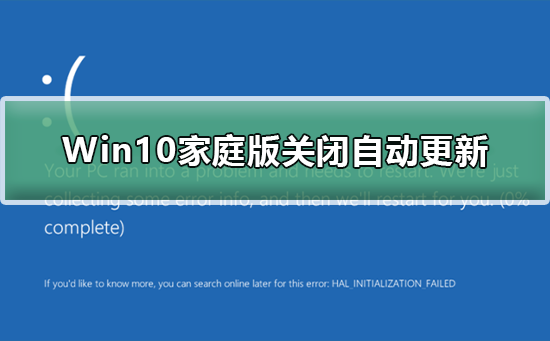 禁用Win10家庭版自动更新