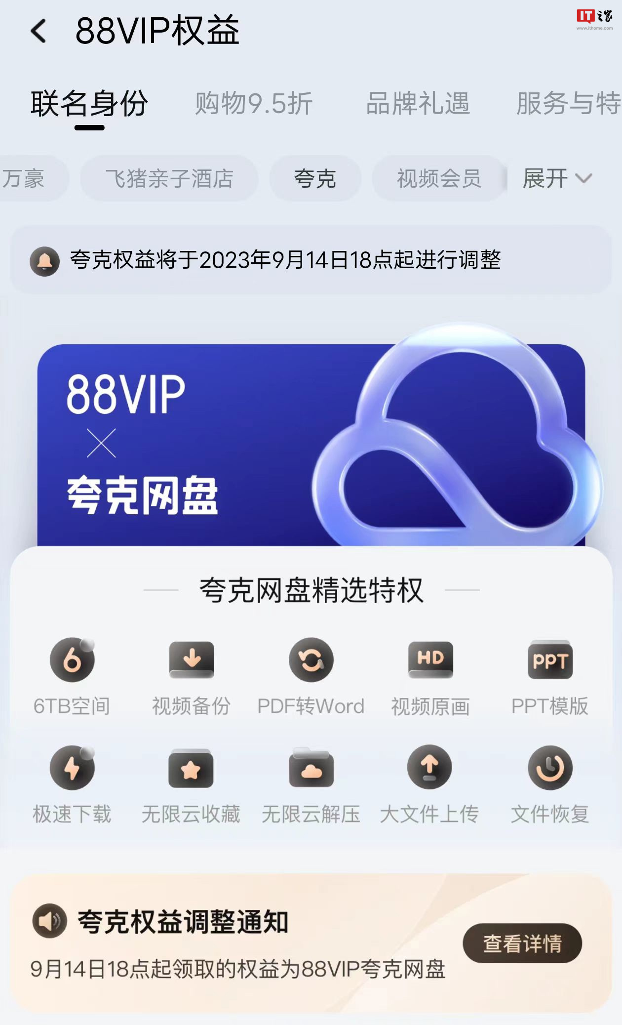 淘宝 88VIP 夸克权益更新：从 SVIP 转变为 88VIP 联名版夸克网盘会员，将于9月14日开始生效