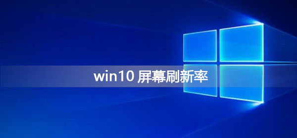 如何更改Windows 10屏幕刷新频率