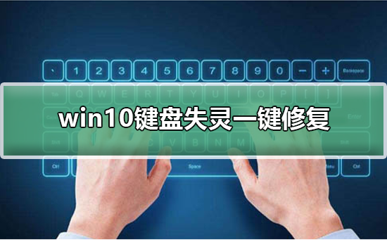 修复win10键盘故障的一键方法