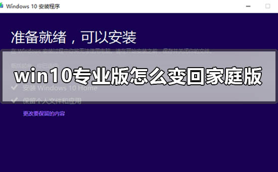 如何将Windows 10专业版转换为家庭版