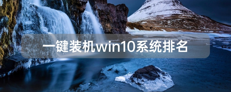 win10系统一键装机排行榜