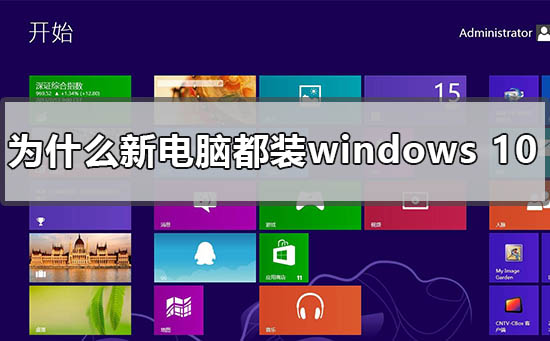 为何大多数新买的电脑都预装Windows 10?