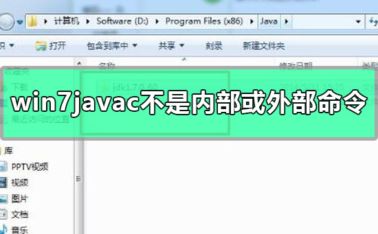 如何解决Win7中javac不被识别为内部或外部命令的问题