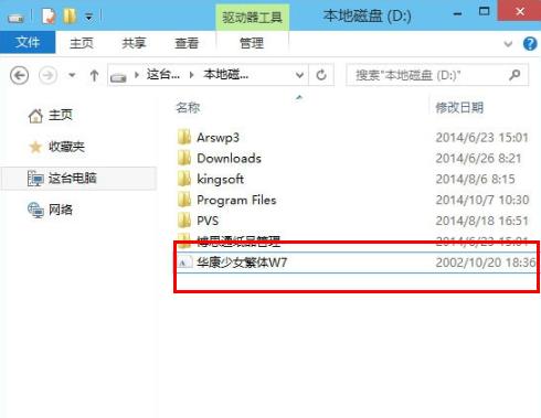 安装win10字体的步骤