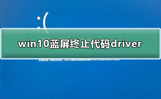 Windows 10驱动程序导致的蓝屏错误代码终止