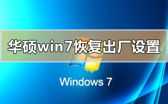 华硕win7如何恢复出厂设置