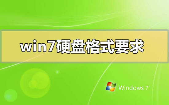 win7硬盘格式要求mbr还是gpt