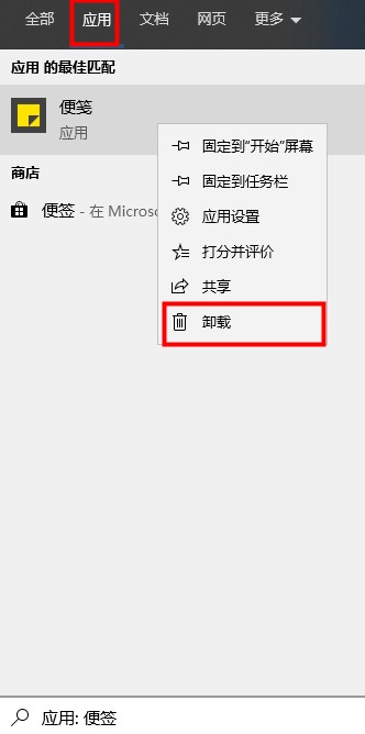 win10便签卸载教程