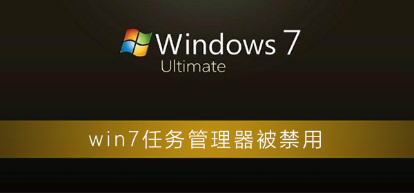 win7任务管理器被禁用