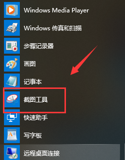 怎么打开Win10系统自带截图工具