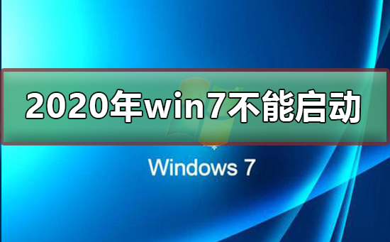 即将到来的2020年将无法启动win7