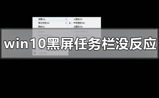 解决方法：处理Windows 10黑屏问题及无反应任务栏