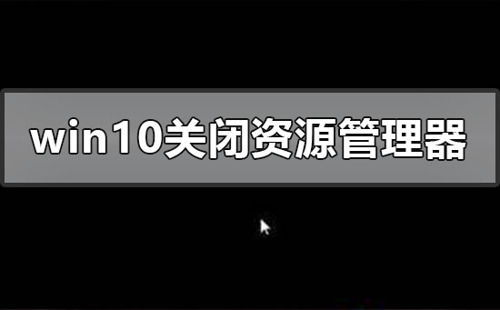 处理windows10资源管理器关闭后出现的黑屏问题