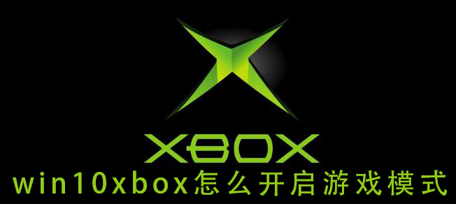 win10xbox怎么开启游戏模式