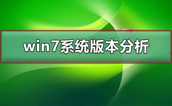 比较不同版本的win7系统，以找到最适合大众使用的