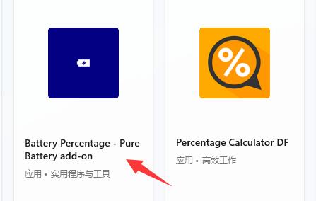 win11电池显示百分比教程