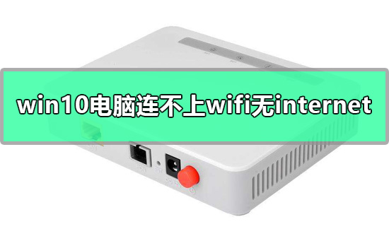 如何解决win10电脑网络连接正常却无法访问互联网的问题