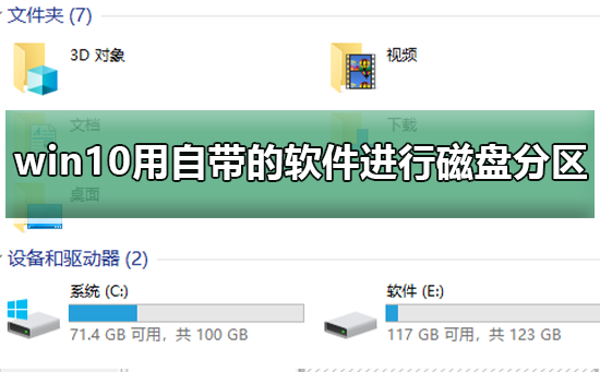 Win10如何利用内置软件进行磁盘分区