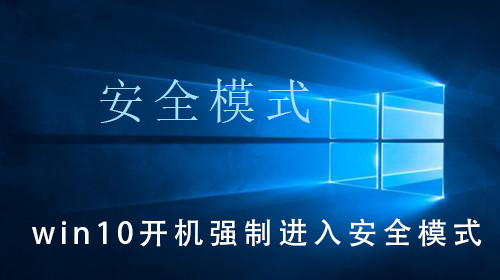 强制进入安全模式的win10开机方法