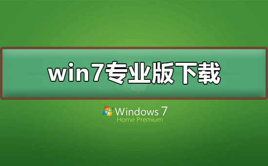 win7专业版可从哪里进行下载？