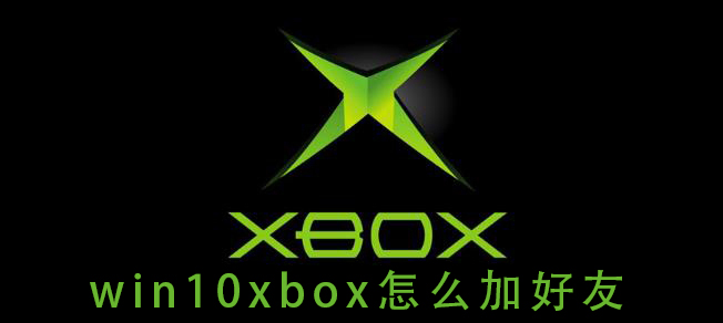 如何在Win10Xbox上添加好友