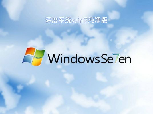 win7纯净版系统推荐