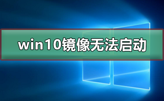 win10镜像安装后无法启动应该怎么处理