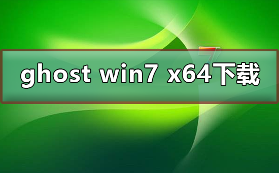 哪里可以下载ghost win7 x64操作系统？