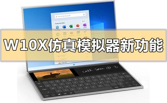 Windows 10X仿真模拟器的新增特性有哪些？