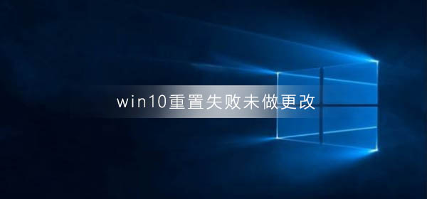 win10重置失败未做更改怎么回事