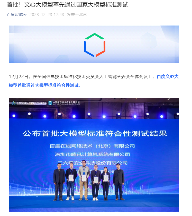 百度文心大模型通过国家大模型标准测试,用户数已达7000万人以上