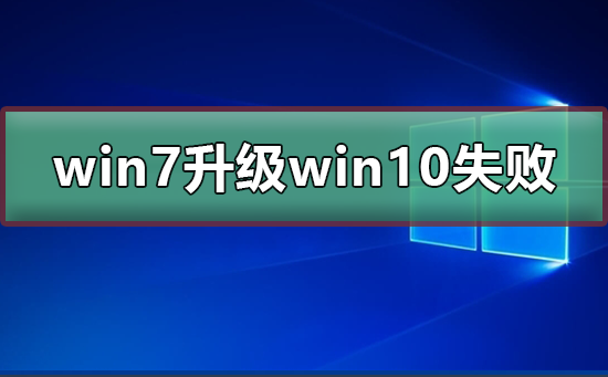 win7升级win10遭遇失败