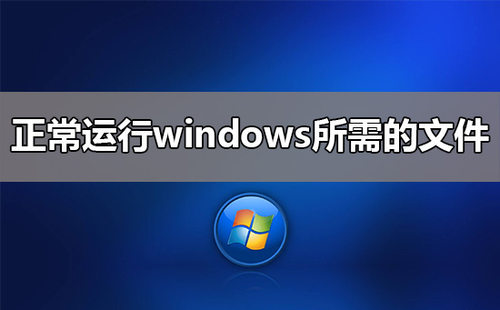 Windows必备的系统文件