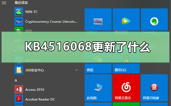 KB4516068更新了什么