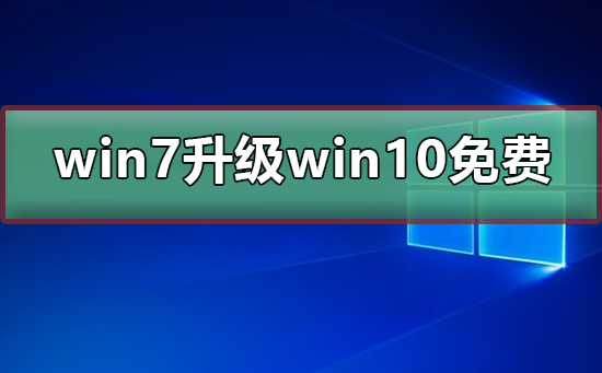 免费升级win7到win10系统是否仍然可行？