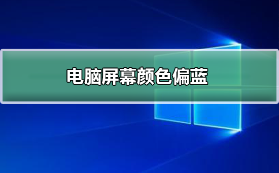 如何解决电脑屏幕偏蓝的问题？