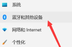 win11蓝牙怎么打开