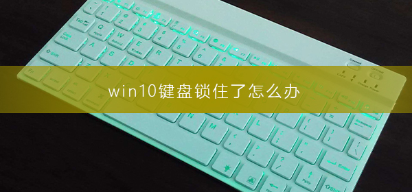 win10键盘锁住了怎么办