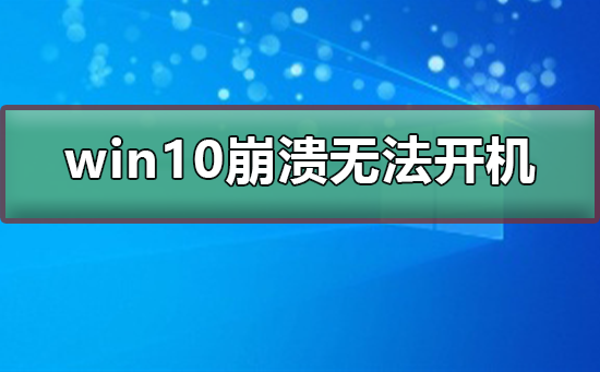 无法开机的原因是win10系统崩溃